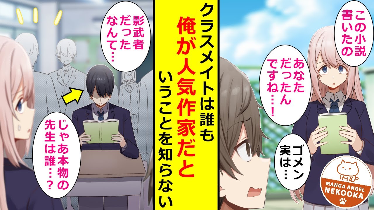 【漫画】バレたら面倒なので、プロの作家だということを隠している俺。友人に影武者を頼み、正体を隠していたのだが・・・俺のファンだというクラスの美女にバレてしまい、迫られることに。