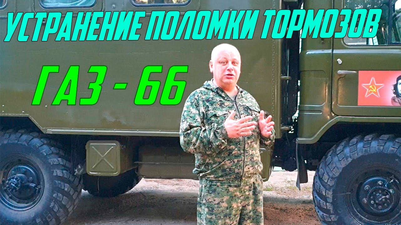 ГАЗ 66  ТОРМОЗА НЕ РАЗТОРМАЖИВАЮТСЯ