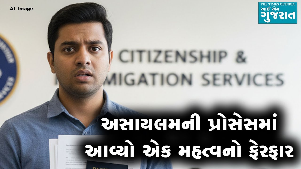 અસાયલમની પ્રોસેસમાં આવ્યો એક મહત્વનો ફેરફાર