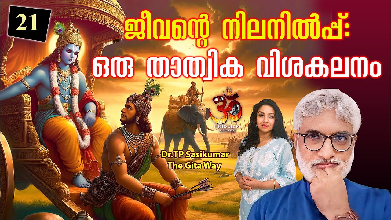 #21 ജീവന്റെ നിലനിൽപ്പ്: ഒരു താത്വിക വിശകലനം | Dr TP Sasikumar | Gita way -21
