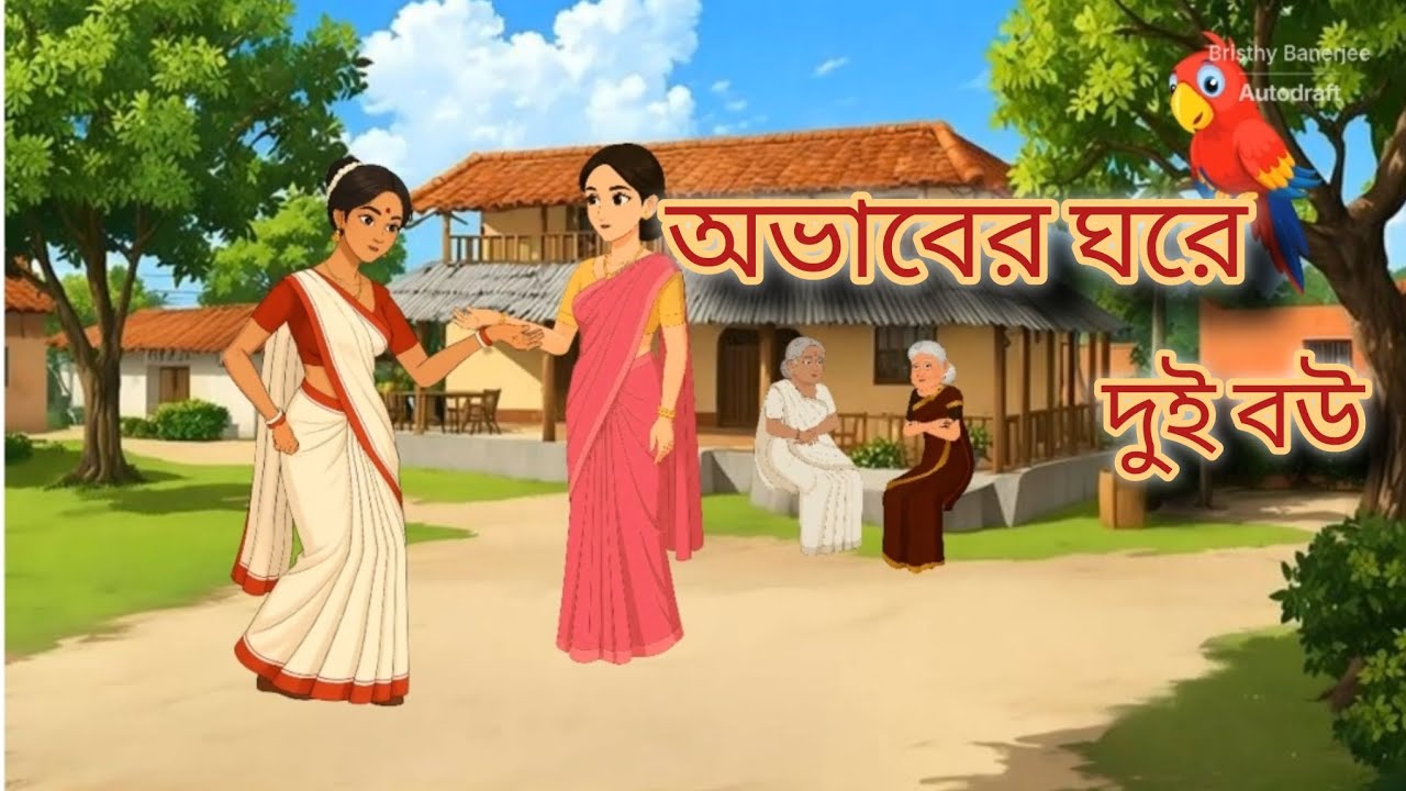 অভাবের ঘরে দুই বউ | Bangla Cartoon | Thakurmar Jhuli | Rupkother golpo 