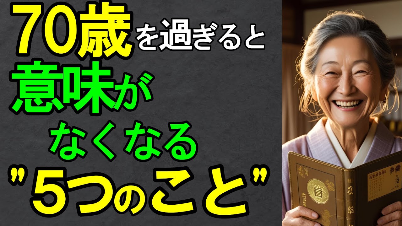 ㊗️7万再生‼︎ 70歳を過ぎると意味がなくなる5つのこと【老後の現実・老後の暮らし】