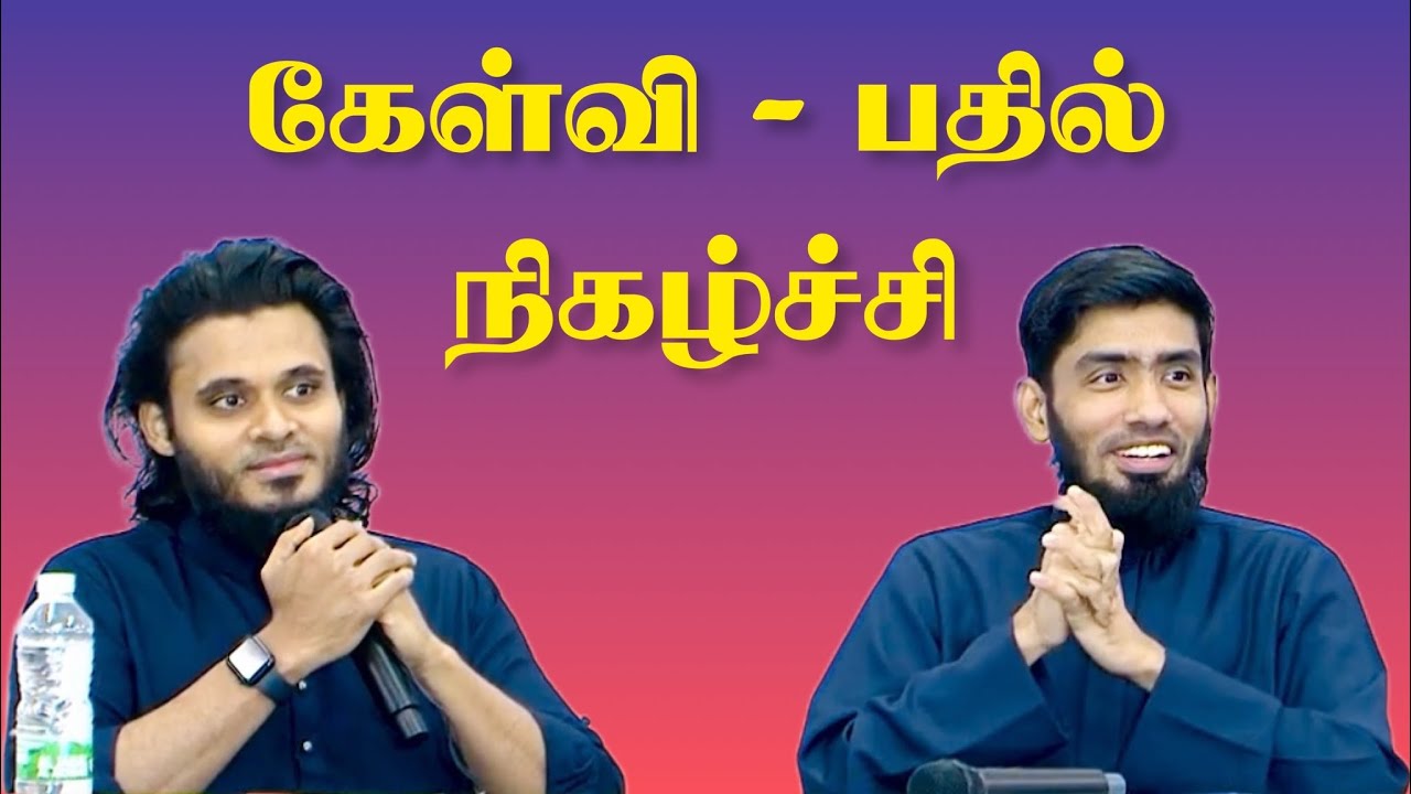கேள்வி - பதில் நிகழ்ச்சி. (ஓமான்) முழுமையான வீடியோ.