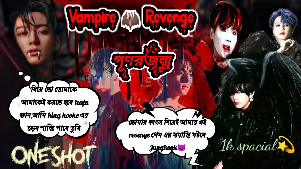 [OneShot][Vampire🦇Revenge]জন্ম জন্মানতrএকঅদ্ভুত প্রেমকাহানী@btsdramaworld-r9m @vkookbanglalovestory 
