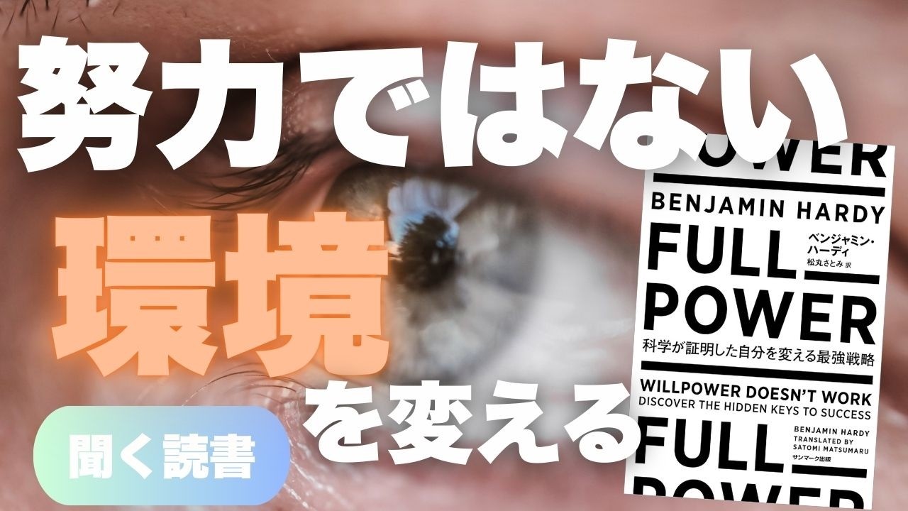「自分を変えたい」なら引っ越せ。科学が証明した、自動的に目標達成できる最強戦略 『FULL POWER 科学が証明した自分を変える最強戦略』