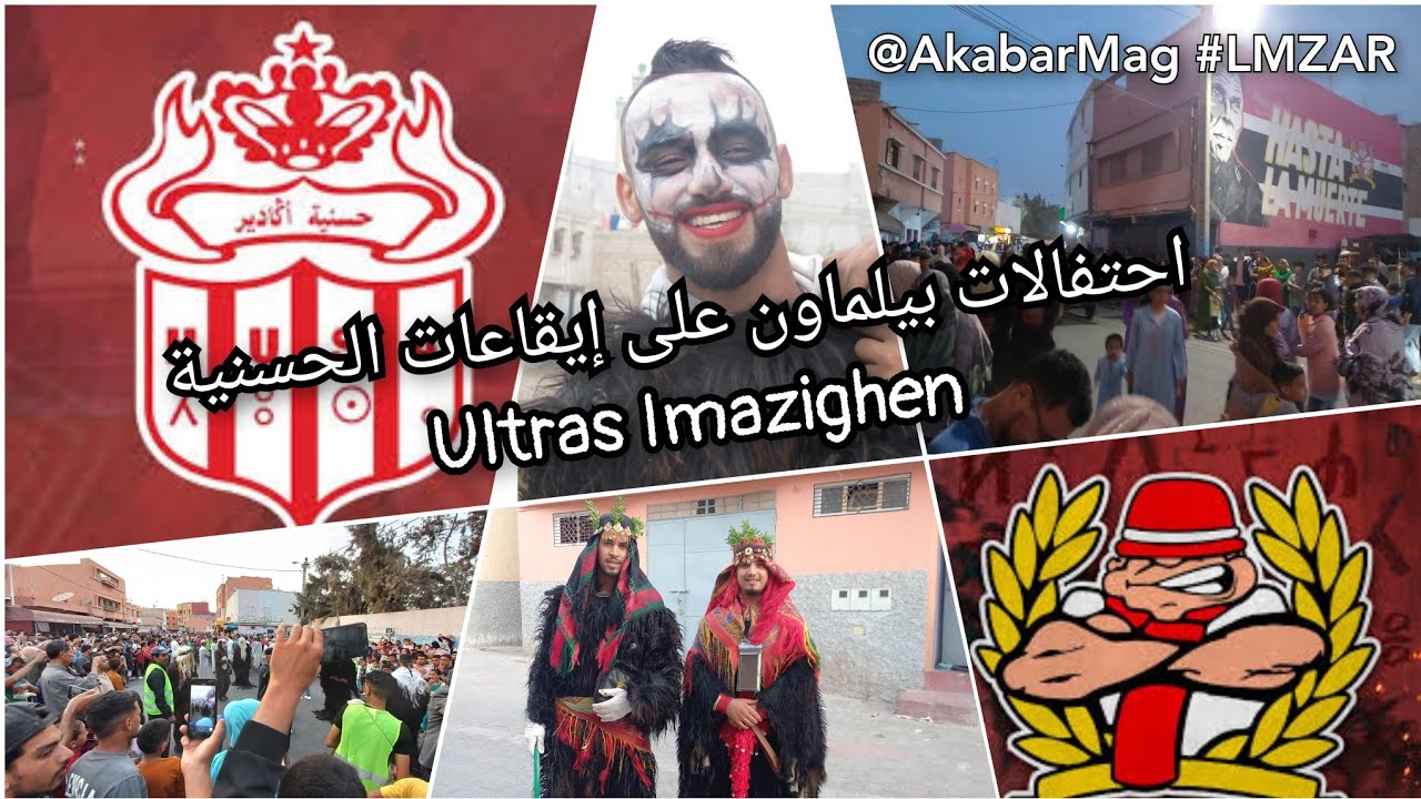 احتفالات بيلماون بوجلود المزار على إيقاعات الحسنية  Ultras Imazighen Boujloud LMZAR