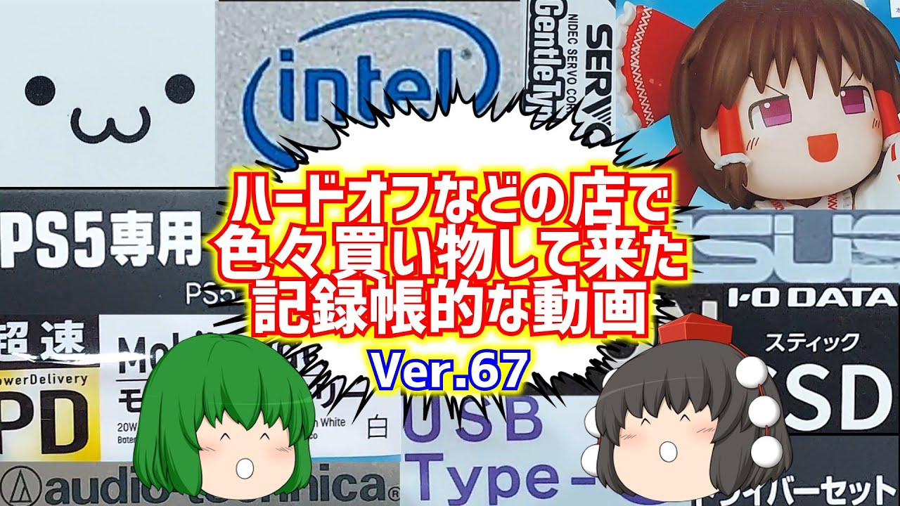 【ジャンク】【パソコン】ハードオフなどの店で色々買い物して来た記録帳的な動画　Ver.67　【ゆっくり】