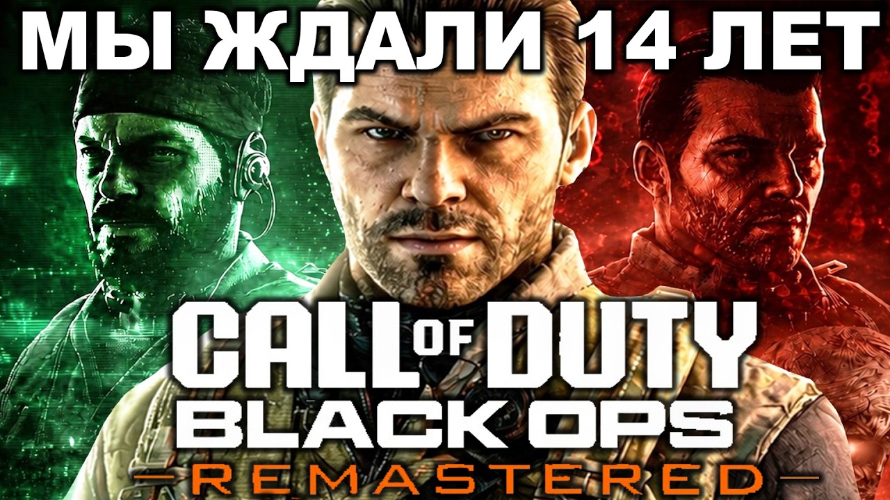 РЕМАСТЕРЫ BLACK OPS 1 и 2 - МЫ ЖДАЛИ ИХ 14 ЛЕТ! - ПОЛНЫЙ РАЗБОР АНОНСА Black Ops Remastered
