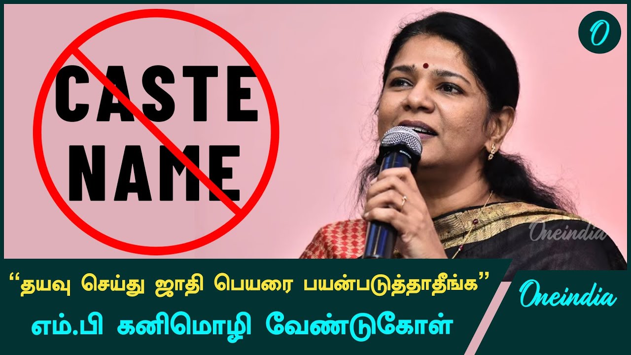 நாடார் சங்கத்தில் பேசிய கனிமொழி ஜாதி பெயரை நீக்க வலியுறுத்தல் | Oneindia Tamil