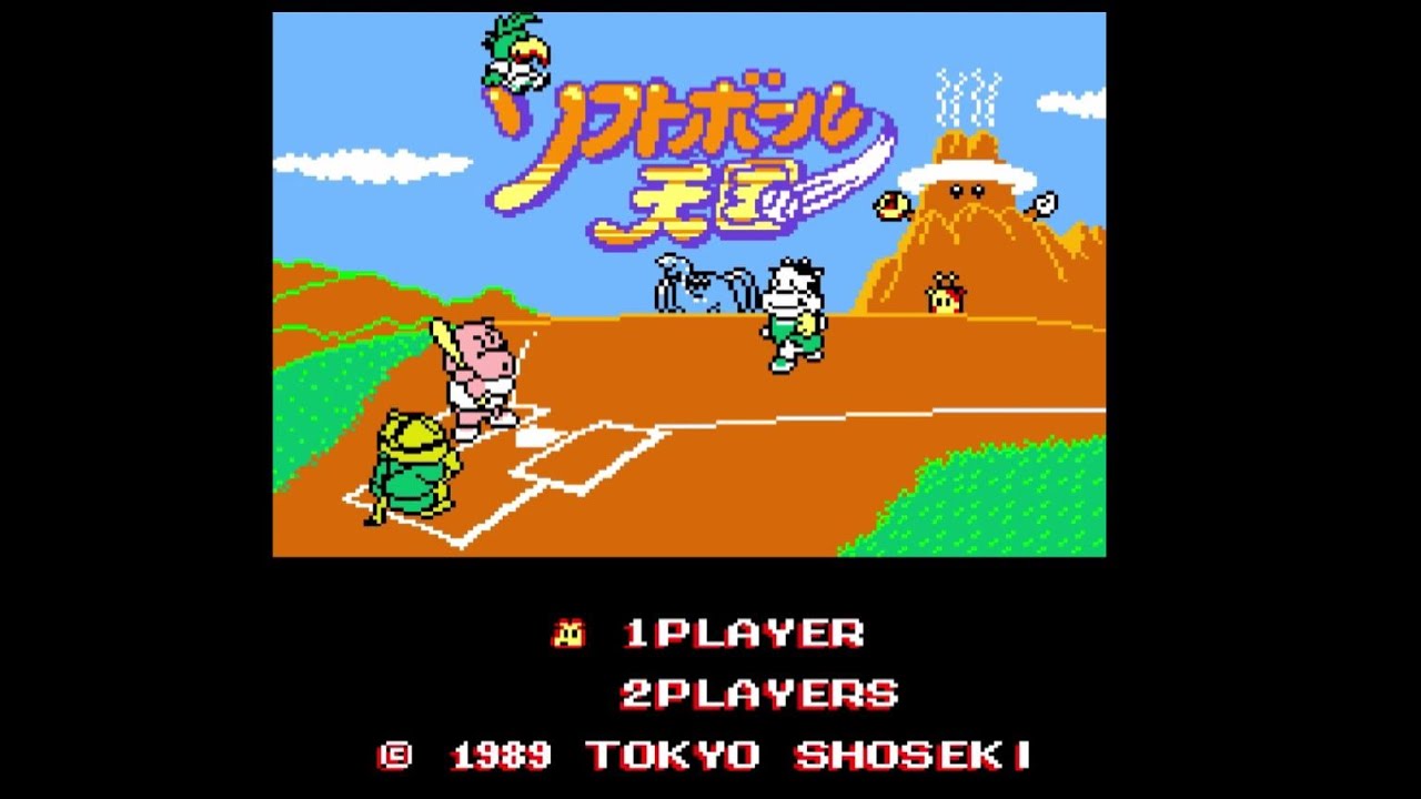 ソフトボール天国　ファミコン　最強メンバーでクリア　レトロゲーム