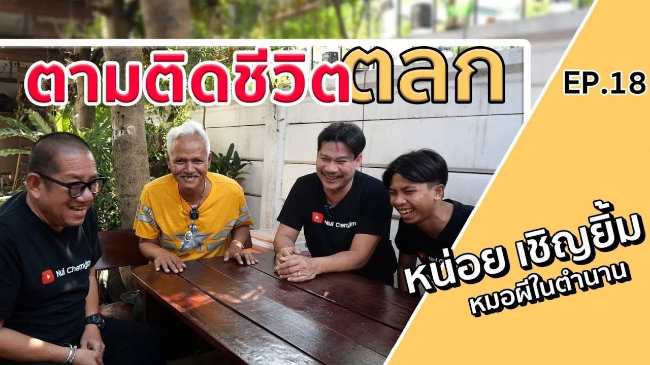 ตามติดชีวิตตลก หน่อย เชิญยิ้ม EP18 #คิดถึงจึงมาหา❤🤝