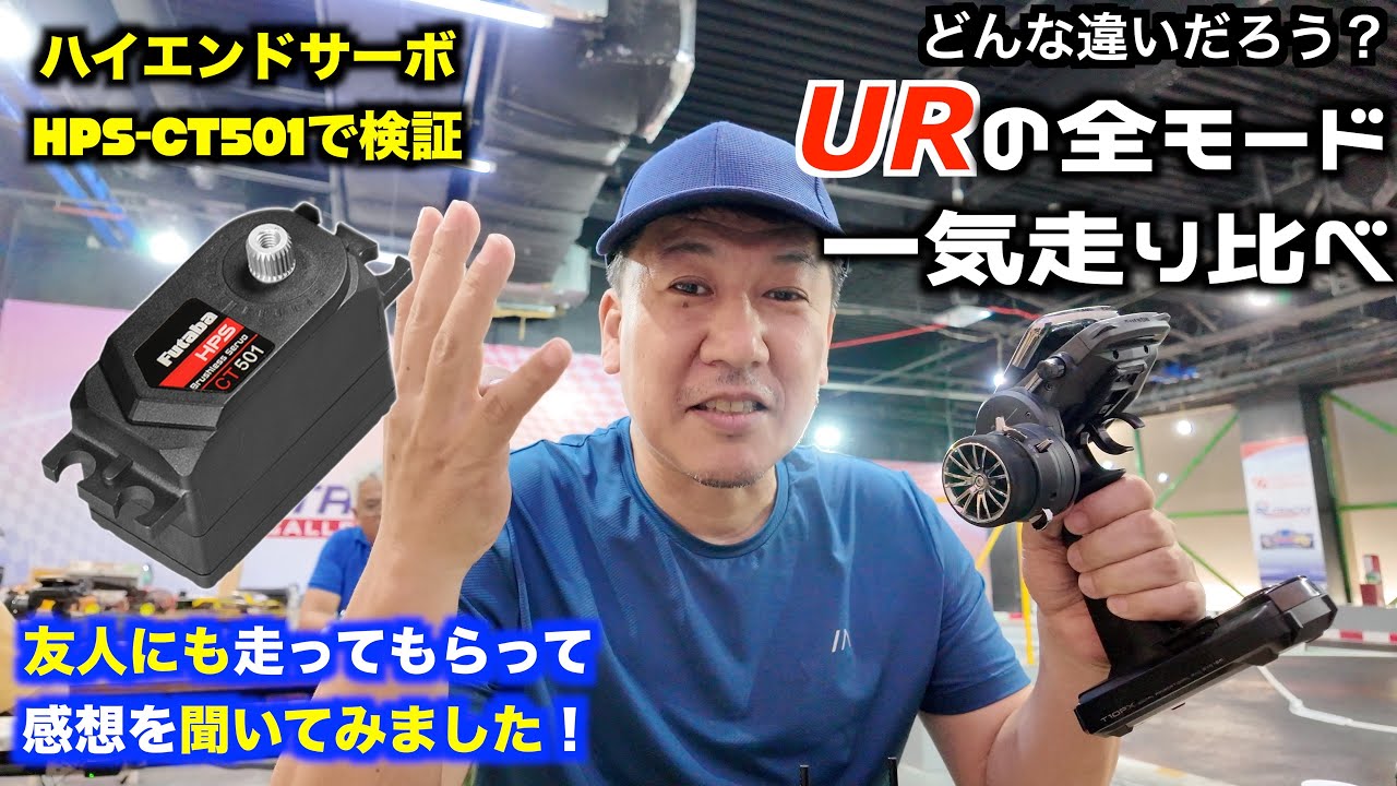 フタバCT501の全URモードを、一気に走り比べてみました。