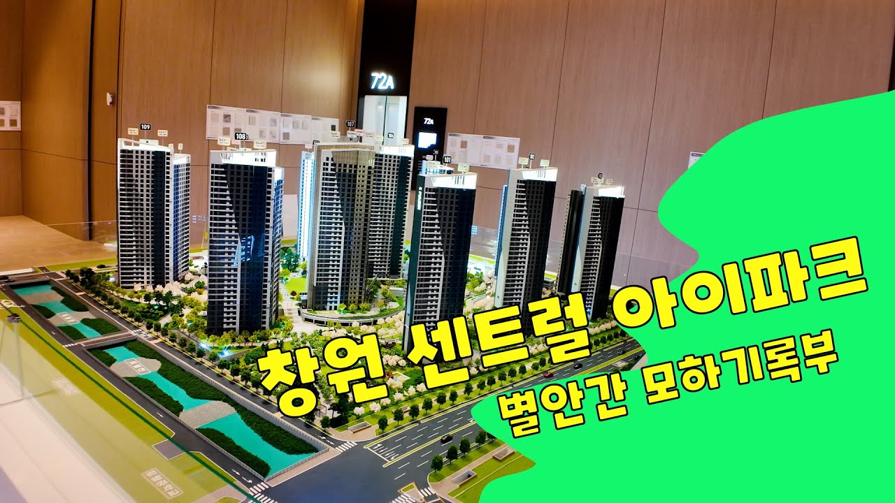 창원 센트럴 아이파크 1부 모델하우스/입지/모형도
