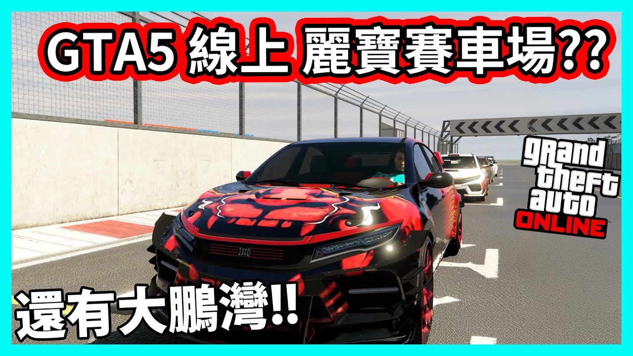 【阿航】GTA5 線上有麗寶賽車場? 還有大鵬灣!! 跟觀眾瘋狂亂擠!!