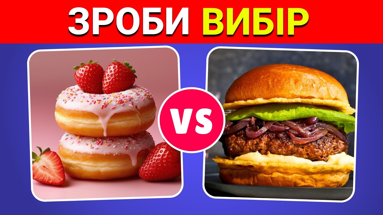 Що ти обереш? Їжа, Солодощі та Напої 🍔 🍭🍹 | Вікторини Українською 🇺🇦