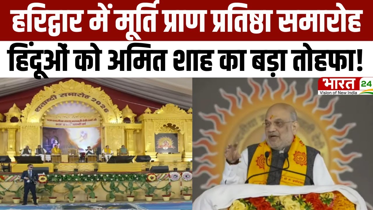 Amit Shah Speech: हरिद्वार में मूर्ति प्राण प्रतिष्ठा समारोह...हिंदूओं को अमित शाह का बड़ा तोहफा!