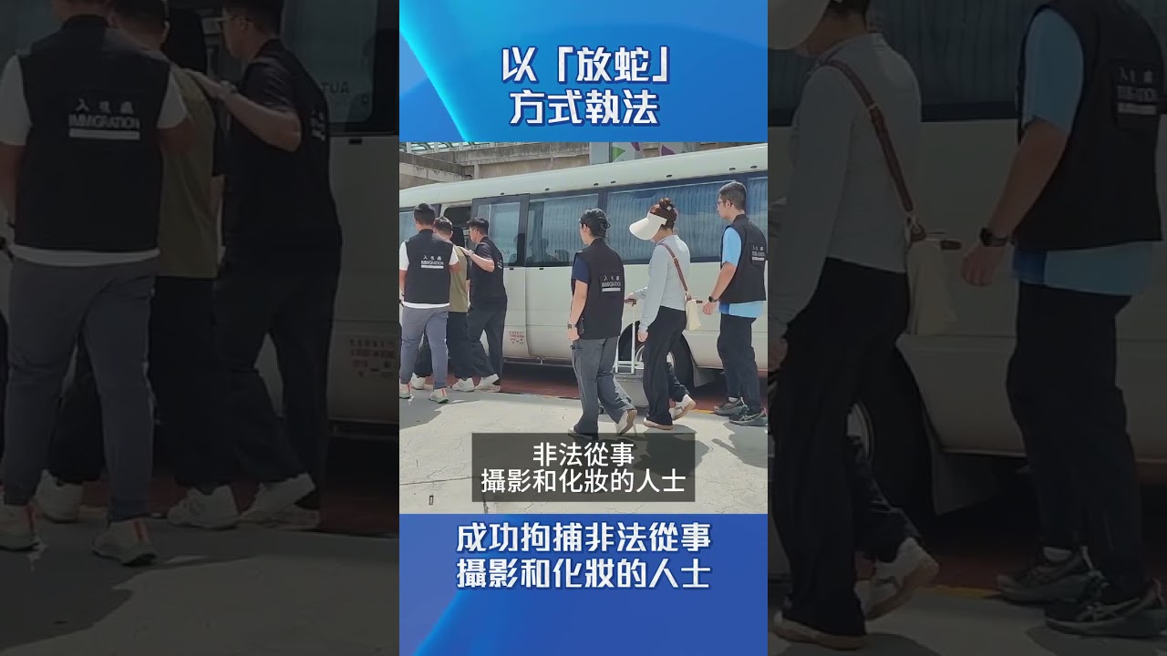 【打擊非法勞工 &bull; 執法絕不手軟】