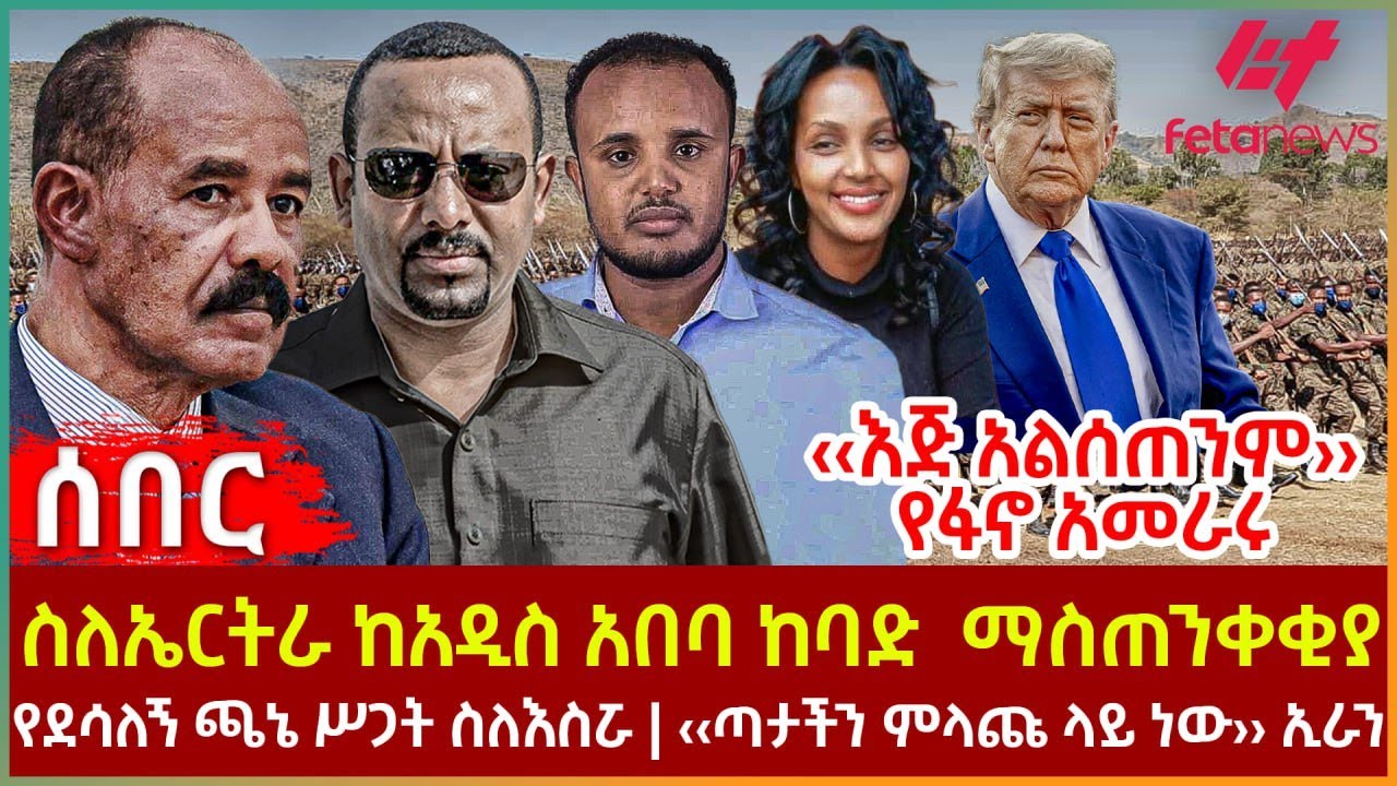 Ethiopia - ስለኤርትራ ከአዲስ አበባ ከባድ ማስጠንቀቂያ፣ ‹‹እጅ አልሰጠንም›› የፋኖ አመራሩ፣ የደሳለኝ ጫኔ ሥጋት፣ ‹‹ጣታችን ምላጩ ላይ ነው›› ኢራን