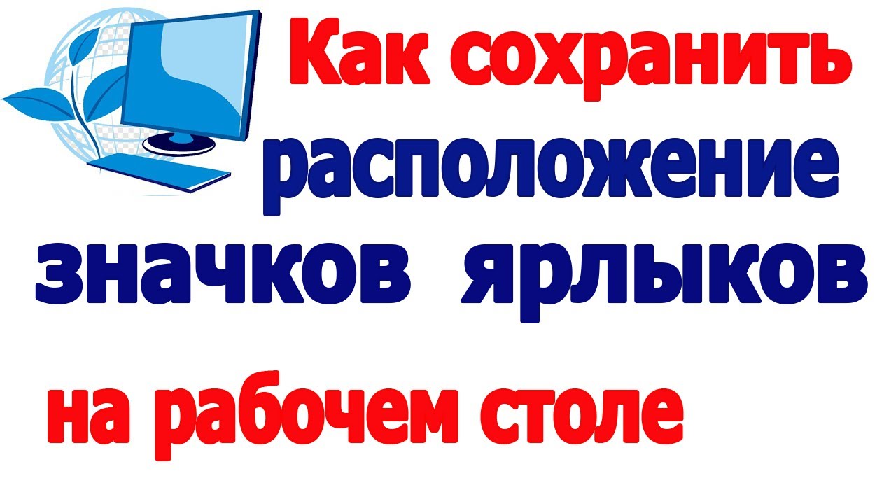 Как сохранить расположение ярлыков на рабочем столе