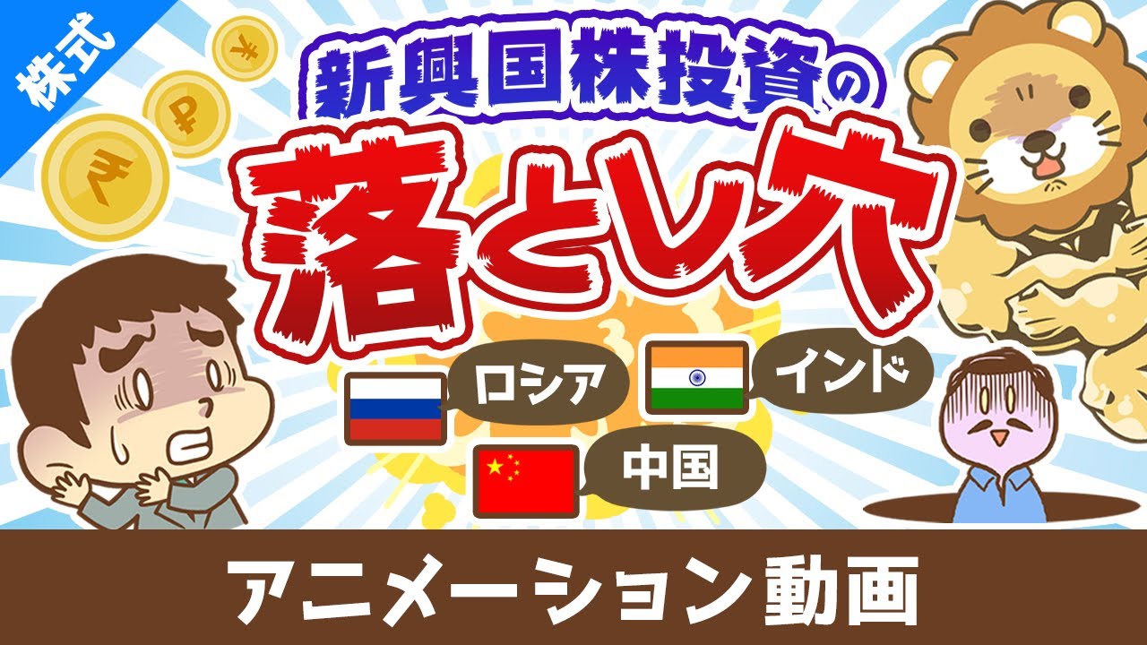 【意外に儲かりにくい】先進国と新興国の違い＆新興国株投資の落とし穴【株式投資編】：（アニメ動画）第454回