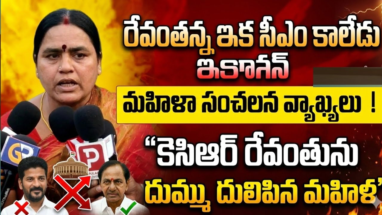 సీఎం రేవంత్ రెడ్డి పై మహిళా సంచలన వ్యాఖ్యలు |common woman questioned CM Revanth |Musi River Project 