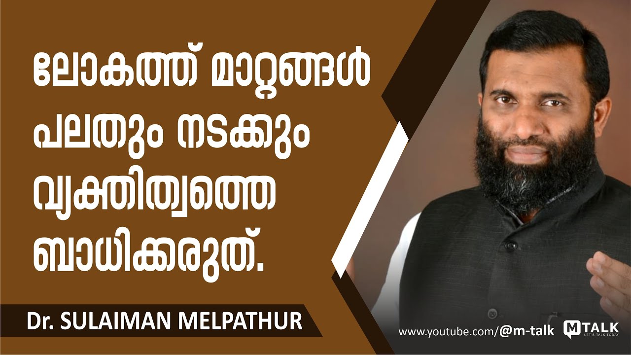 വ്യക്തിത്ത്വം കാത്ത് സൂക്ഷിക്കുക. Dr. Sulaiman Melpathur Malayalam Motivation Talk