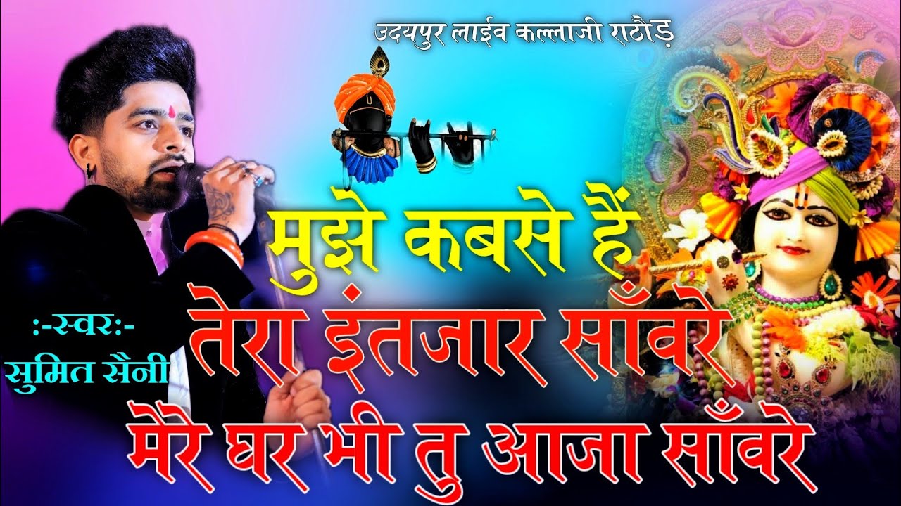 Sumit Saini !! मुझे कब से है तेरा इंतजार साँवरे|| मेरे घर भीआजा एक बार सांवरे !! sumit saini