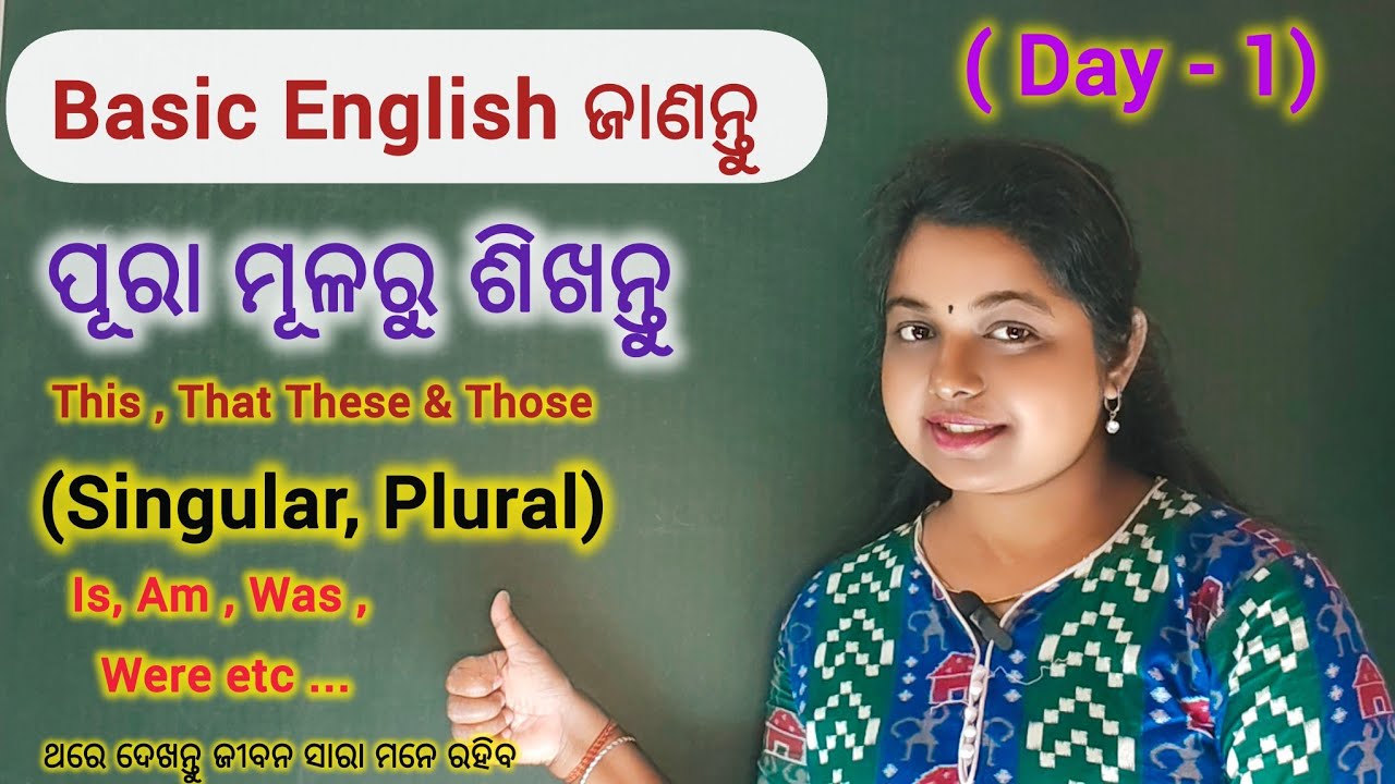 Basic English ଶିଖନ୍ତୁ 👍 ଏହାପରେ ବହୁତ ସହଜରେ english ରେ hero ହେଇଯିବ