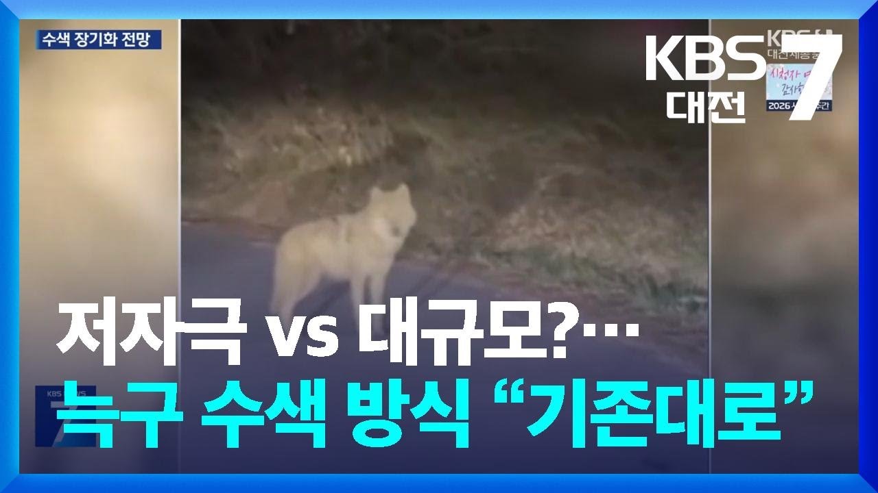 저자극 vs 대규모?&hellip;늑구 수색 방식 &ldquo;기존대로&rdquo; / KBS  2026.04.16.