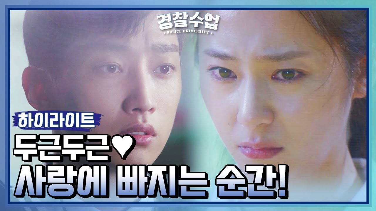 [하이라이트] 경찰수업 1회 // 여기가 간지러워서 막 긁고 싶은 거! 그게 사랑이야! [경찰수업] | KBS 방송