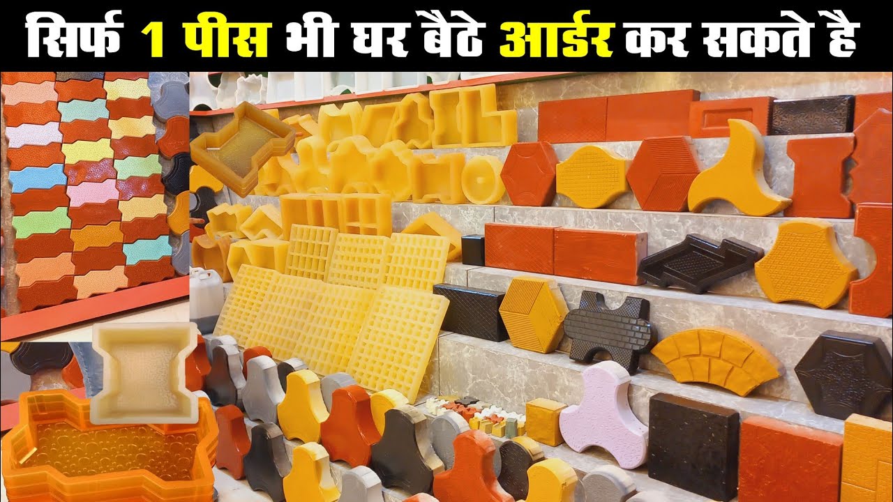 1 पीस भी सबसे सस्‍ते में ले Paver block mould, pcv rubber bricks moulds, interlocking tile mould