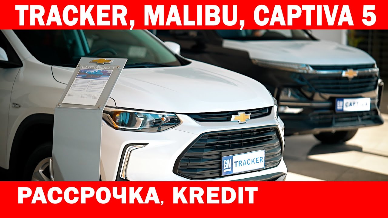 TRACKER, MALIBU, CAPTIVA 5. РАССРОЧКА,  KREDIT . AMIN MULLA AVTOSALON