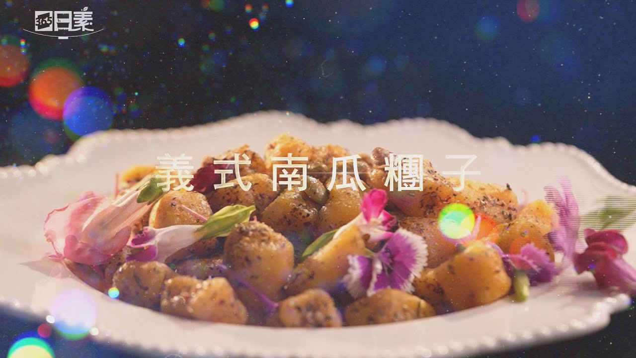 【365日日素 健康自己煮】 義式南瓜糰子 | 今日主廚﹕楊開瑞 20240809