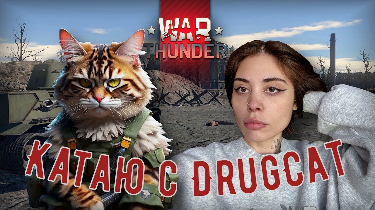катаю с DrugCat33 // WAR THUNDER
