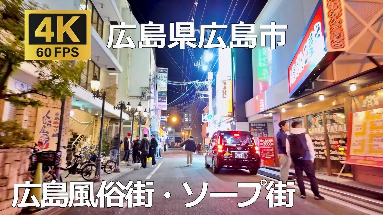 広島風俗街・ソープ街のまちなみ（広島県広島市）