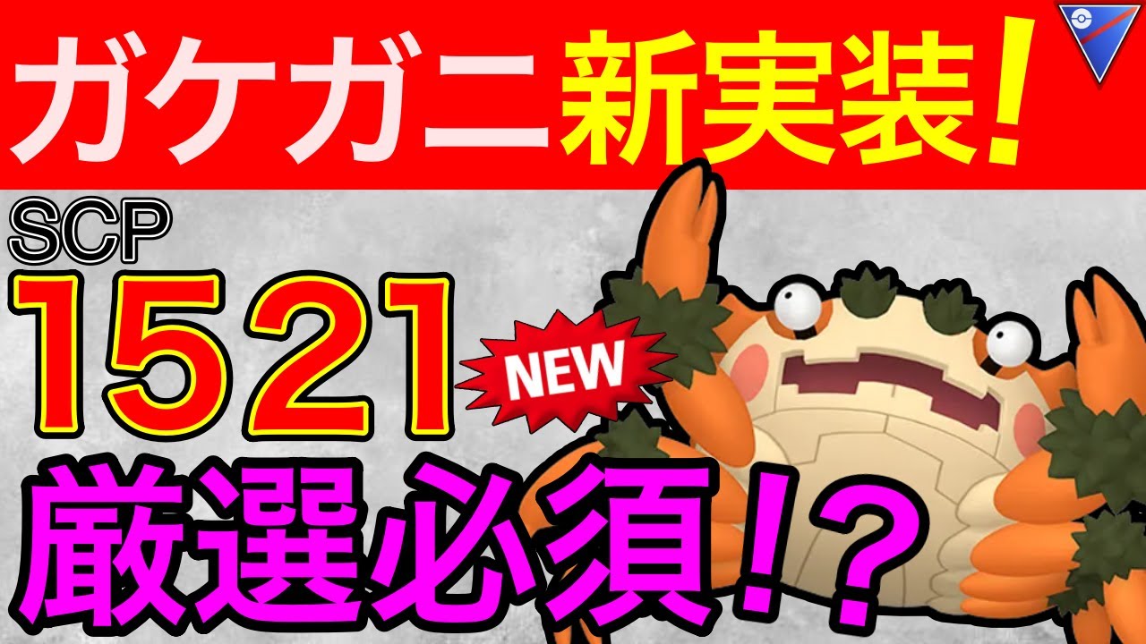 【速報】どろかけに岩石封じ！？一線級の技を覚えたガケガニはやれるのでは！！