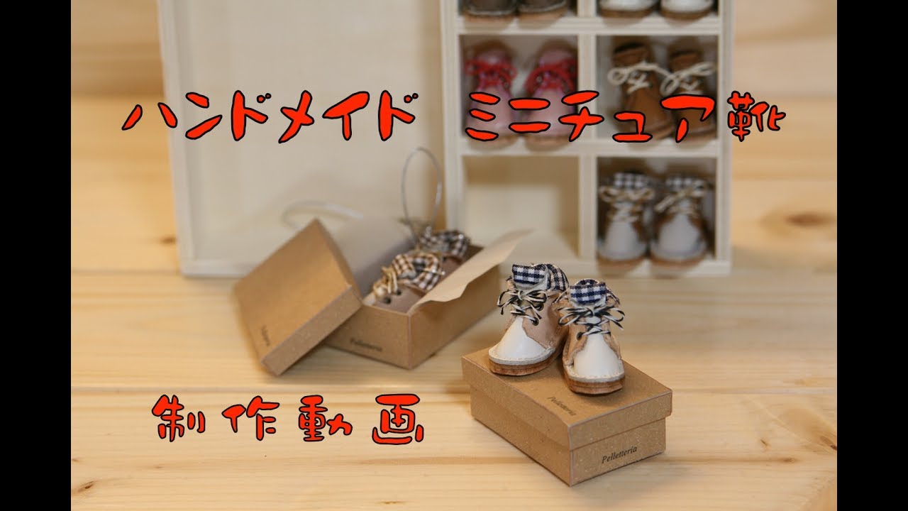 ハンドメイド　こだわりのミニチュア靴　キーホルダー　制作動画