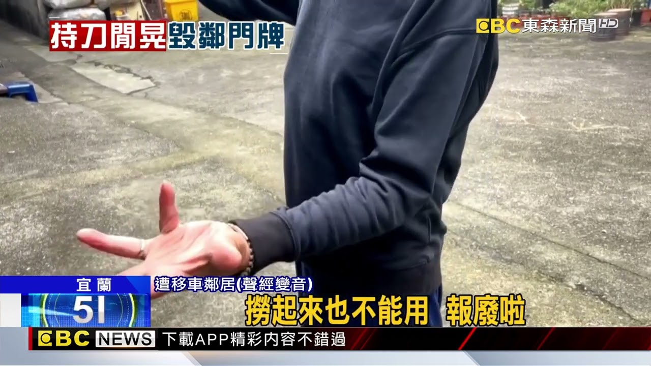 惡鄰出沒！男持刀割門牌、砸車挖牆潑紅漆@newsebc