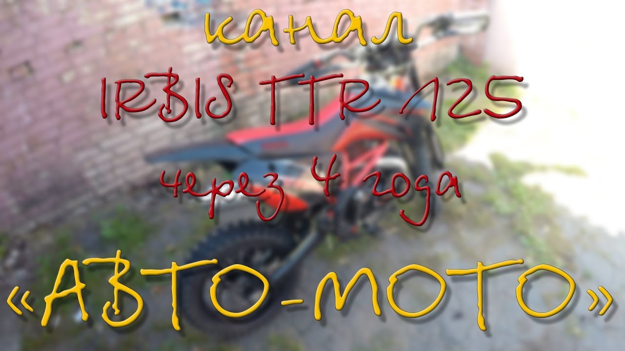 IRBIS TTR 125 после 4х лет эксплуатации