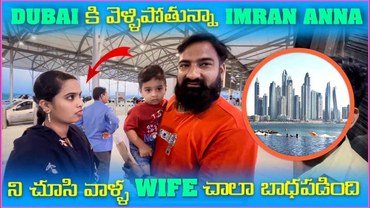 Dubai కి వెళ్లిపోతున్నా imran Anna ని చూసి వాళ్ళ Wife చాలా బాధపడింది | Pareshan Family