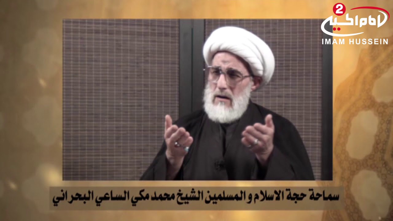 سلسلة محاضرات(1): فضل العلم والعلماء، سماحة الشيخ مكي الساعي البحراني 1438هج