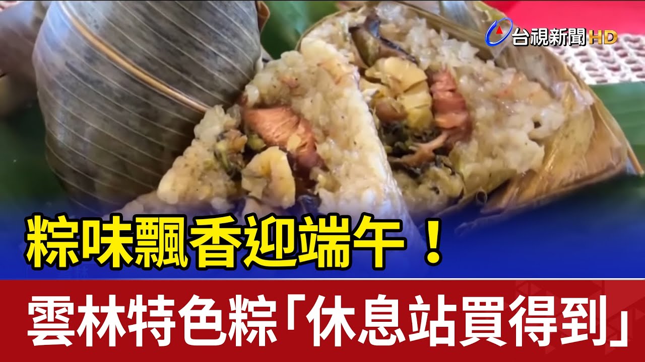 粽味飄香迎端午！ 雲林特色粽「休息站買得到」