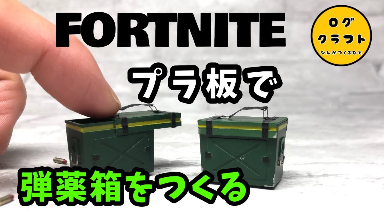 【FORTNITE】プラ板で弾薬箱つくってみた