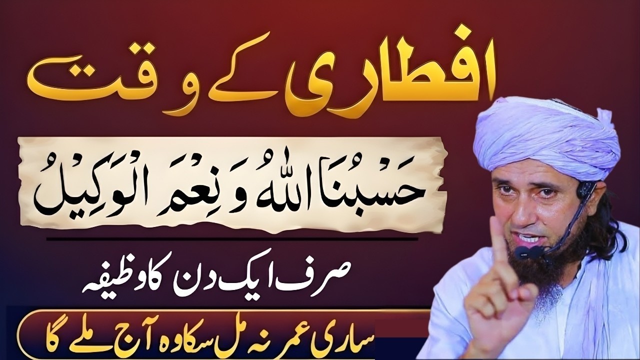 Iftari Ke Waqt Ka Khas Wazifa  Hasbunallahu Wa Ni'mal Wakeel Ki Barkat  Tariq Masood 2026