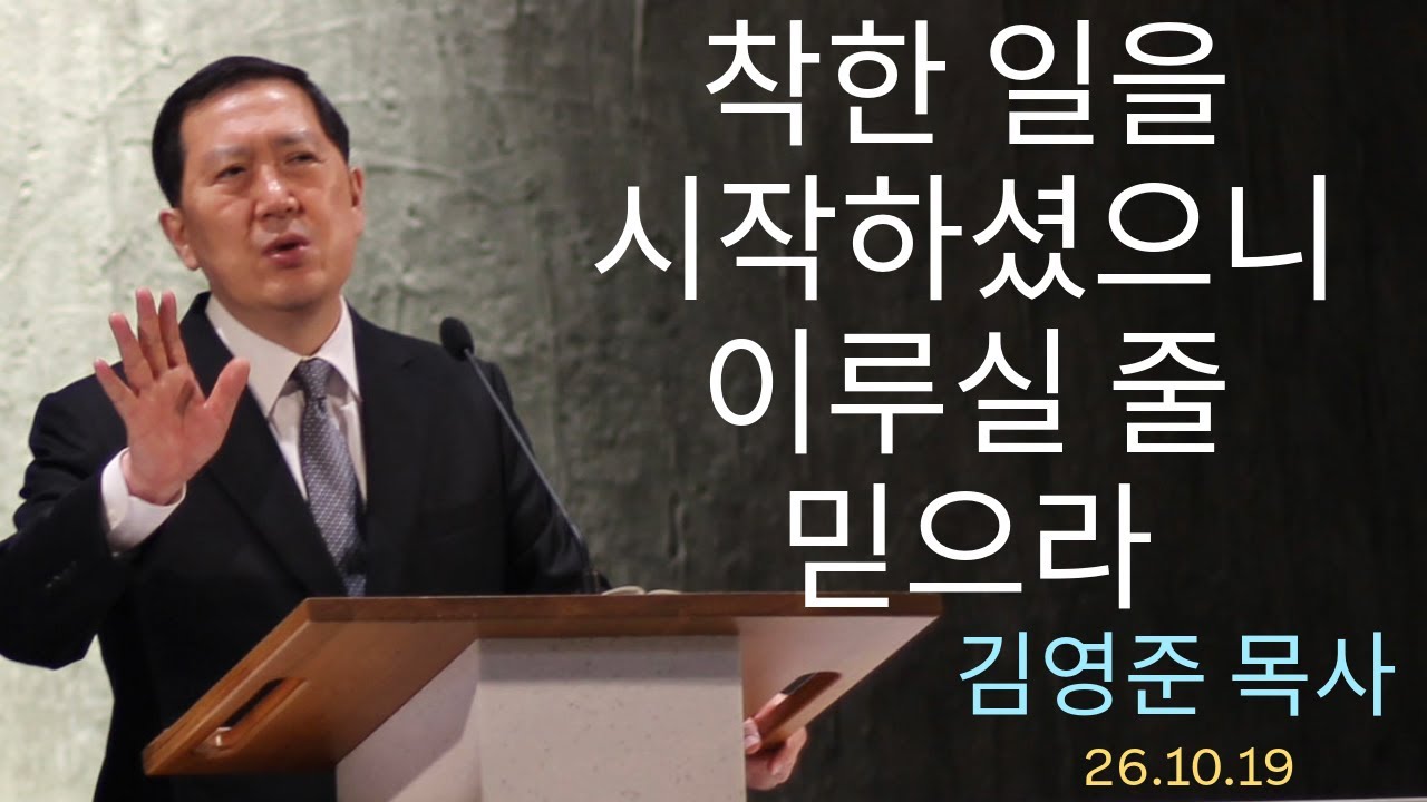 착한 일을 시작하셨으니 이루실줄 믿으라-주일예배 25.10.19