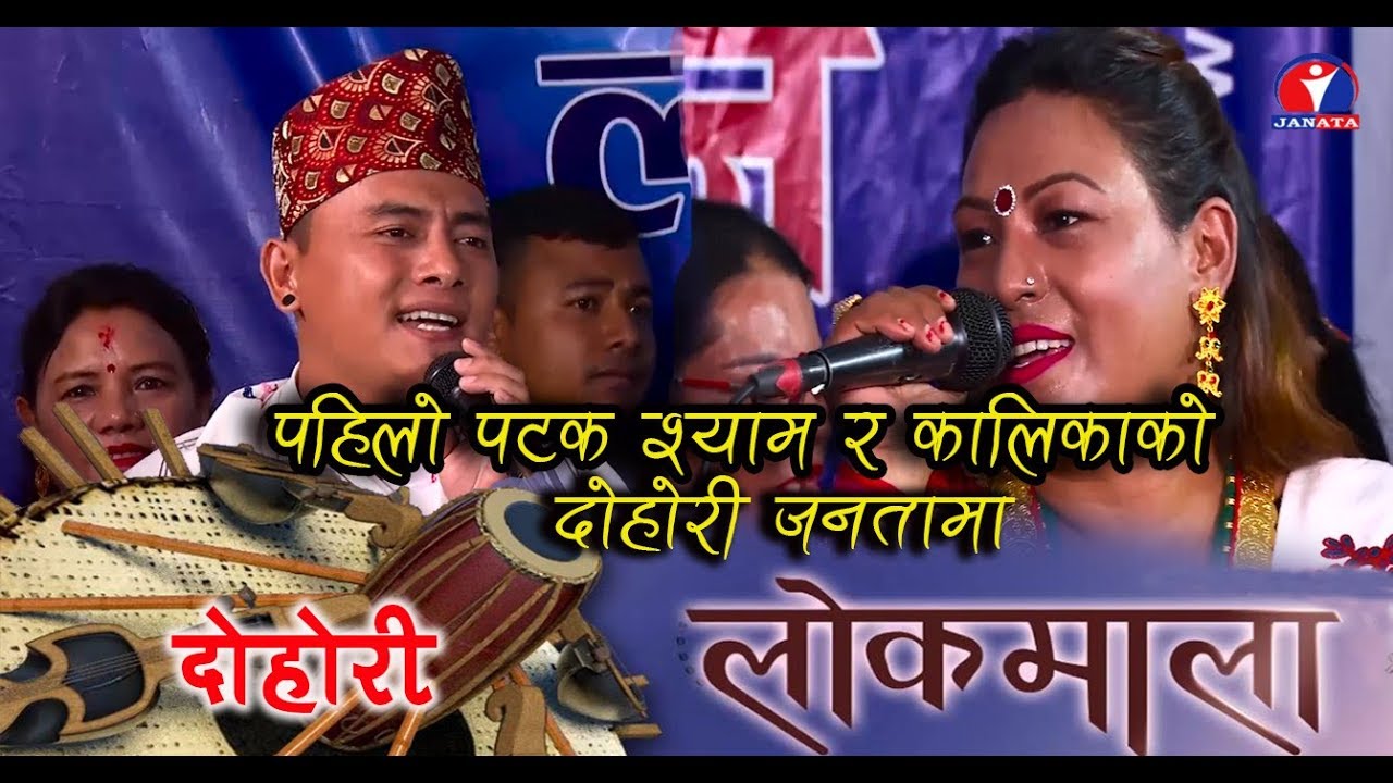 Shyam Rana Magar || Kalika Rokka | Sikha Khadka | Rabin Gurung | Netra Rana || Janata Lok Dohori