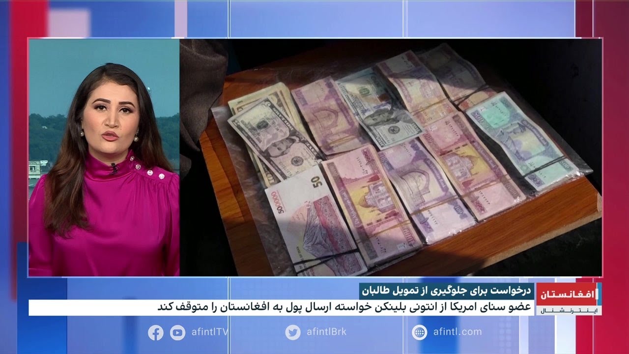 درخواست توقف ارسال پول امریکا به افغانستان تحت تسلط طالبان
