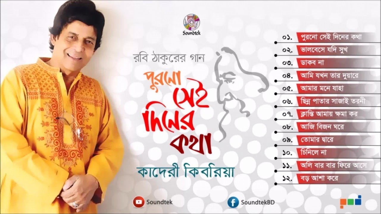 Purono Shei Diner Kotha | পুরনো সেই দিনের কথা | Kaderi Kibria | Rabindra Sangeet | Soundtek