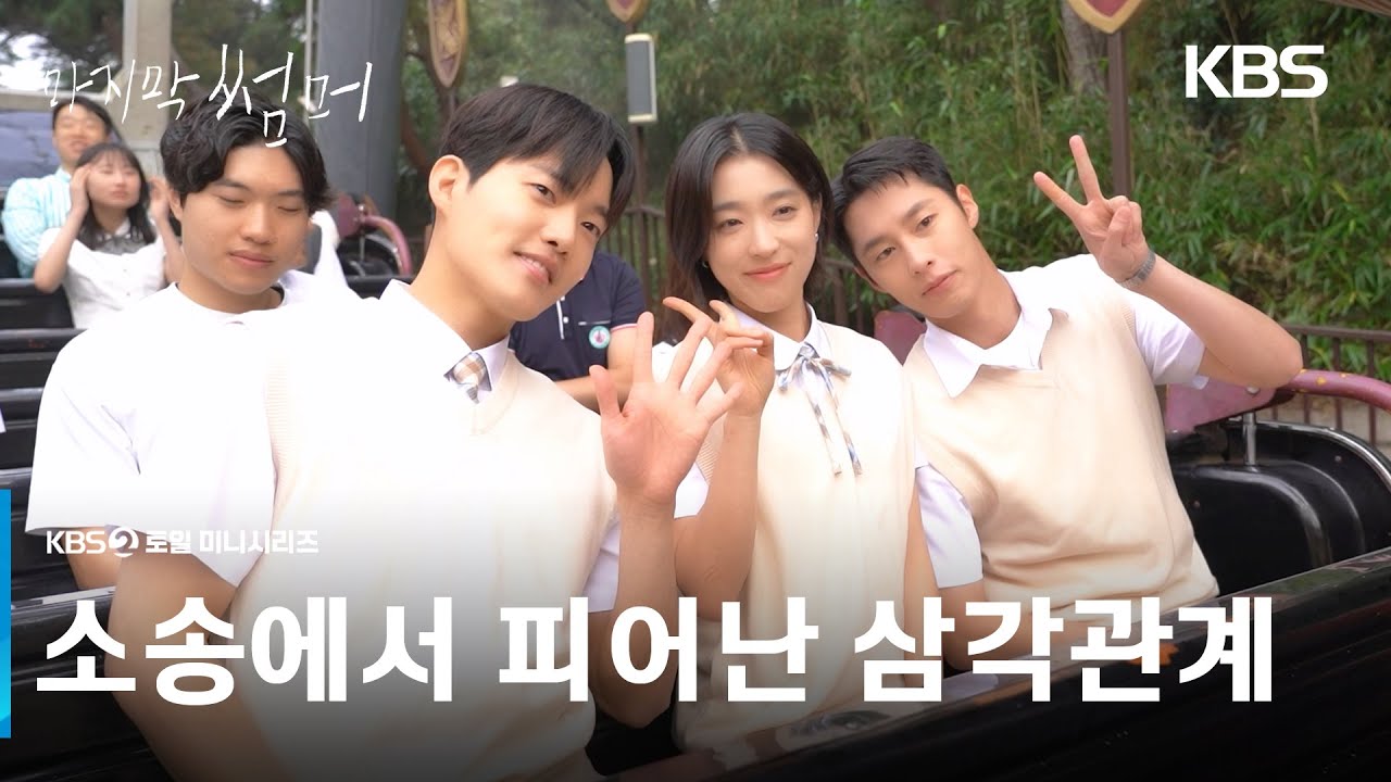 [선공개 메이킹] 소송에서 피어난 삼각관계 [마지막 썸머] | KBS 방송