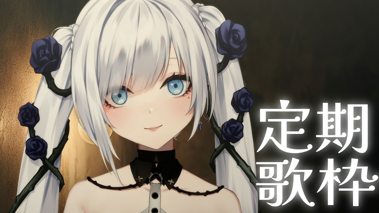 【 定期歌枠】第115回土曜日は歌枠の時間！【 #ゆきみなうっ / Re:AcT 】